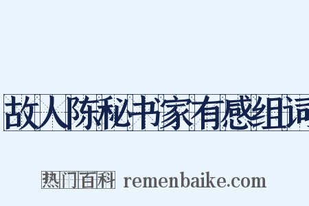 故人陈秘书家有感组词是什么意思的图片